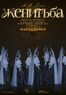 TheatreHD: Женитьба 16+