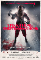 Тихая ночь, смертельная ночь 18+ 2D 3158868