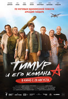 Тимур и его команда 12+ 2D 3085928