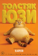 Толстяк Юзи 6+ 2D