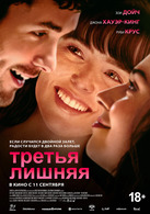 Третья лишняя 18+ 2D 3088918