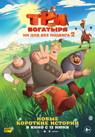 Три богатыря. Ни дня без подвига 2 6+ 2D 3014347