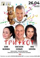 Гастроли! Три + кот 18+
