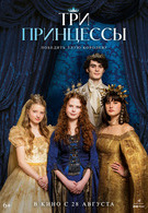 Три принцессы 6+ 2D 3114911
