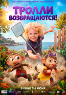 Тролли возвращаются! 6+ 2D