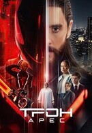 Трон: Арес 12+ 2D