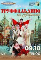 Гастроли! Труффальдино из Бергамо 12+