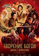 Творение богов: Битва с демонами 16+ 2D 2994553