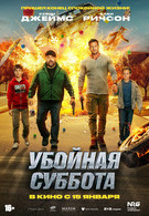Убойная суббота 16+ 2D