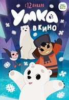 Умка в кино 0+ 2D 2275895
