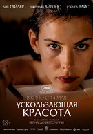 Ускользающая красота 18+ 2D