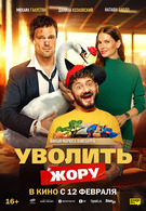 Уволить Жору 18+ 2D 3201079