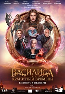 Василиса и хранители времени 12+ 2D 2821654