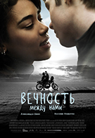 Вечность между нами 12+ 2D 1517076