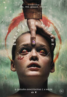 Верни её из мёртвых 18+ 2D 3201626