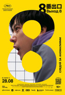 Выход 8 16+ 2D 3086536