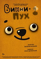 Винни-Пух (3+)