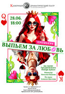 Выпьем за любовь (16+)