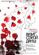 Премьера! Визит старой дамы (16+)