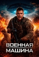 Военная машина 16+ 2D 3225236