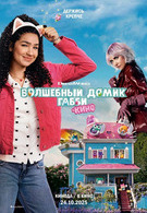 Волшебный домик Габби в кино 12+ 2D 3116511  Волшебный домик Габби в кино 12+ 2D 3116511
