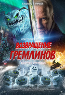Возвращение гремлинов 18+ 2D