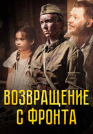Возвращение с фронта 12+ 2D