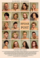ВРЕМЯ POST (18+)