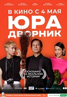 Юра дворник 12+ 2D 3017552