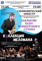 Симфонический оркестр капеллы «Закрытие 34 сезона»