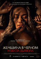 Женщина в чёрном. Невеста дьявола 18+ 2D 3062683