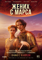 Жених с Марса 12+ 2D 3264539