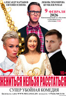 Гастроли! Жениться нельзя расстаться 16+