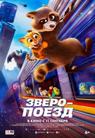 Зверопоезд 6+ 2D 3088373