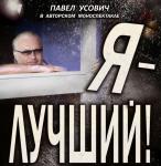 Я – лучший!