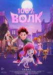 100% волк