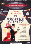 Гала-концерт. 10 Мировых Оперетт