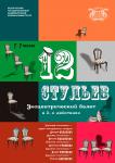 12 стульев(Премьера!)