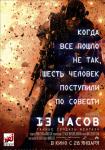 13 часов: Тайные солдаты Бенгази