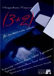 3+2(Премьера!)