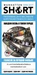 XX МАНХЭТТЕНСКИЙ ФЕСТИВАЛЬ КОРОТКОМЕТРАЖНОГО КИНО