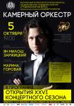 Открытие 26-го концертного сезона камерного оркестра