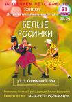 Отчетный концерт детской студии "Белые росинки"