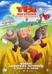 Три богатыря. Ни дня без подвига 3