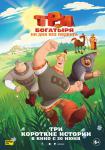 Три богатыря. Ни дня без подвига