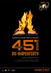 451 по Фаренгейту
