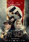 72 часа