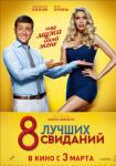 8 лучших свиданий