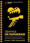 Прэзентацыя фільма маладога рэжысёра Кірыла Нонга "Здымаць на паражэнне".