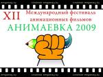 Анимаевка 2009